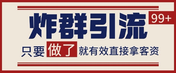 微信分发炸群打法,当天做了就有客资 非常稳定的一个玩法 单号日进100+【揭秘】-老吴出海笔记