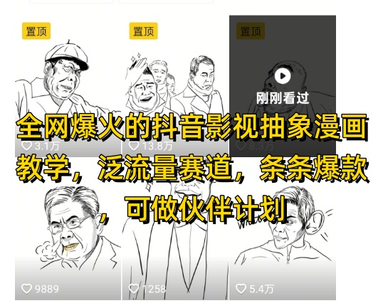 全网爆火的抖音影视抽象漫画教学,泛流量赛道,条条爆款,可做抖音伙伴计划视频号分成等-老吴出海笔记