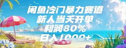 闲鱼冷门暴力赛道，新人当天开单，利润80%，日入几张，长期可做【揭秘】-老吴出海笔记