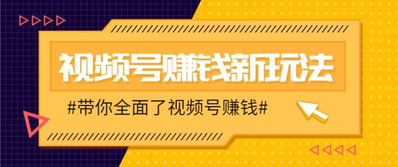 视频号短视频带货新玩法，用这个方法，一天佣金4407(附详细教程)-老吴出海笔记