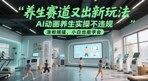 养生赛道又出新玩法，AI动画养生实操不违规，涨粉贼猛，小白也能学会-老吴出海笔记