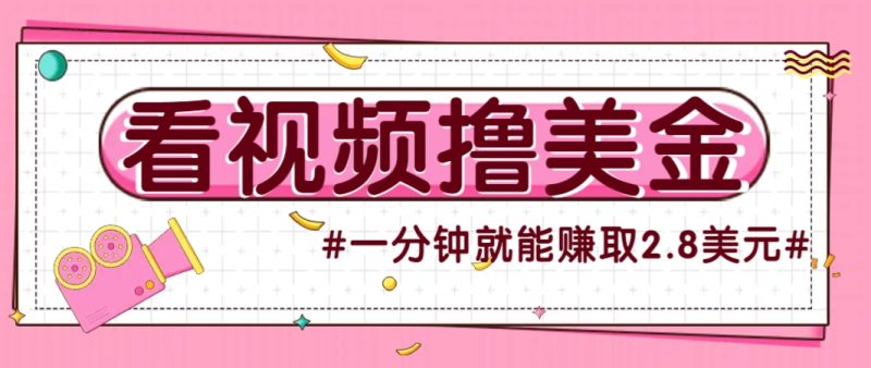 国外无脑看直播撸美金项目,多账号操作,可收益放大,每分钟最高赚取2.8美元!-老吴出海笔记