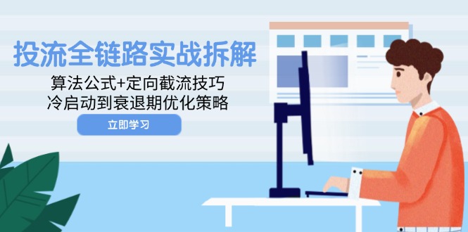 投流全链路实战拆解:算法公式+定向截流技巧,冷启动到衰退期优化策略-老吴出海笔记