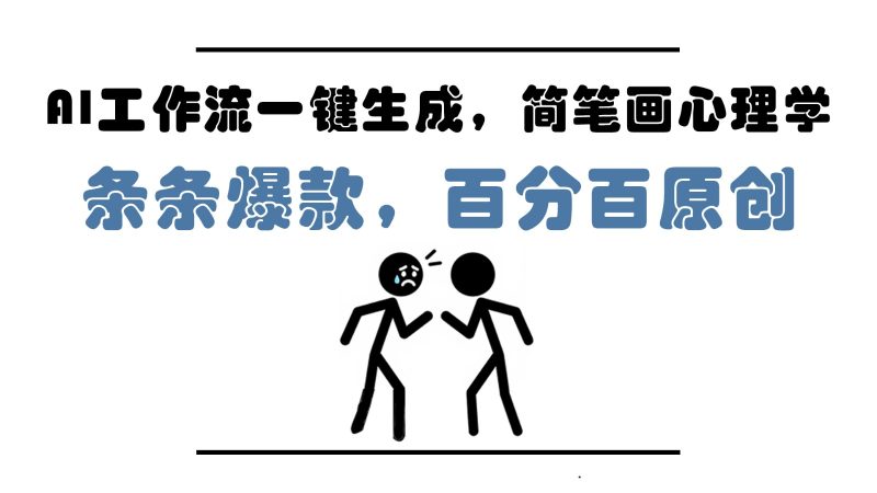 AI工作流一键生成,简笔画心理学,条条爆款,百分百原创,小白5分钟上手,月入1万+-老吴出海笔记