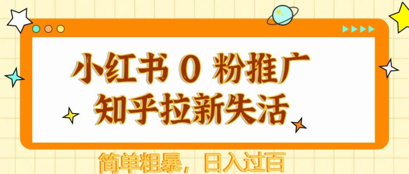 小红书 0 粉推广知乎拉新失活，简单粗暴，日入过百-老吴出海笔记