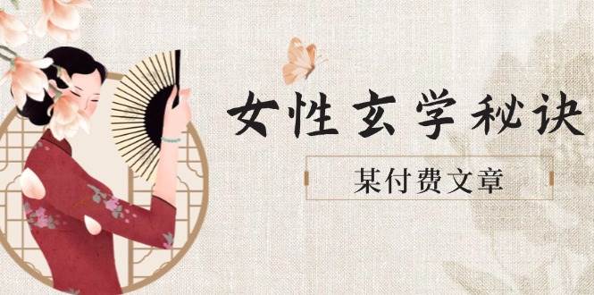 某付费文章《女性玄学秘诀，身材肤质穿衣调整，迎接财富贵人好姻缘》-老吴出海笔记
