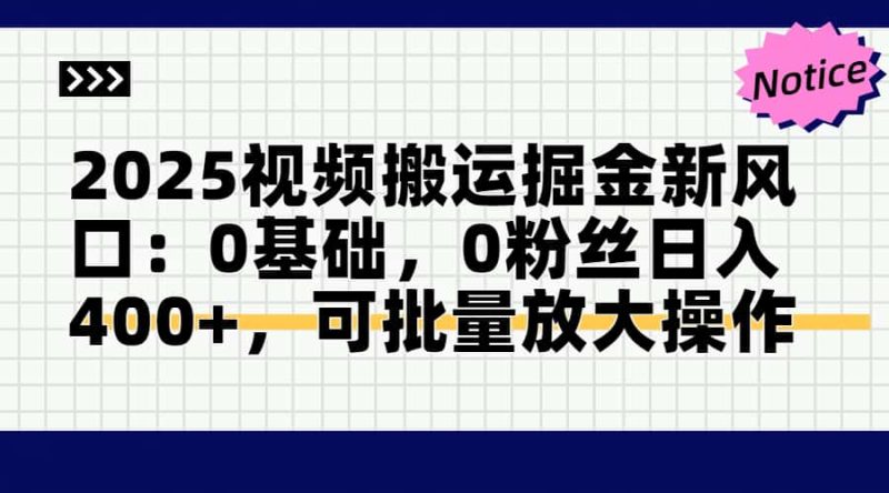 2025视频搬运掘金新风口:0基础，0粉丝日入400+，可批量放大操作-老吴出海笔记