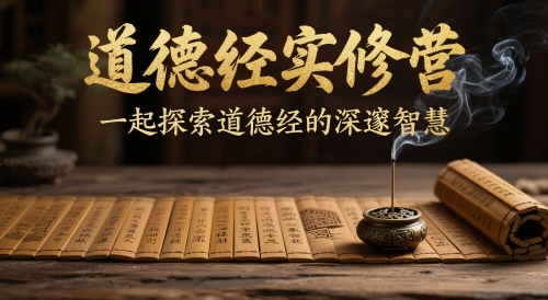 道德经实修营,一起探索道德经的深邃智慧-老吴出海笔记