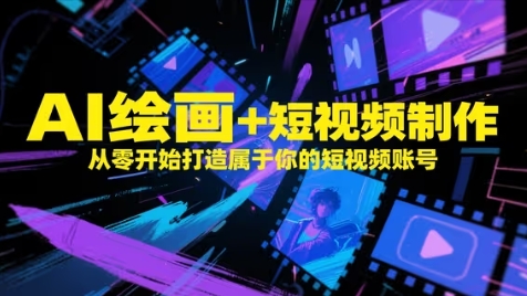 AI绘画+短视频制作,从零开始打造属于你的短视频账号-老吴出海笔记
