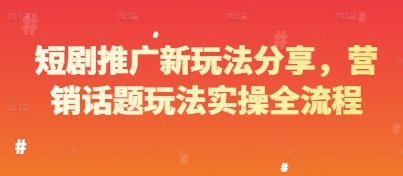 短剧推广新玩法分享，营销话题玩法实操全流程-老吴出海笔记
