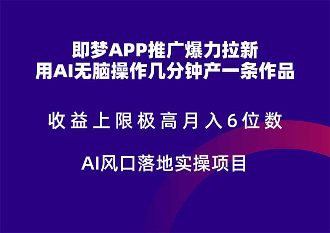 即梦APP推广爆力拉新,收益上限极高,月入6位数,AI风口落地实操项目。-老吴出海笔记