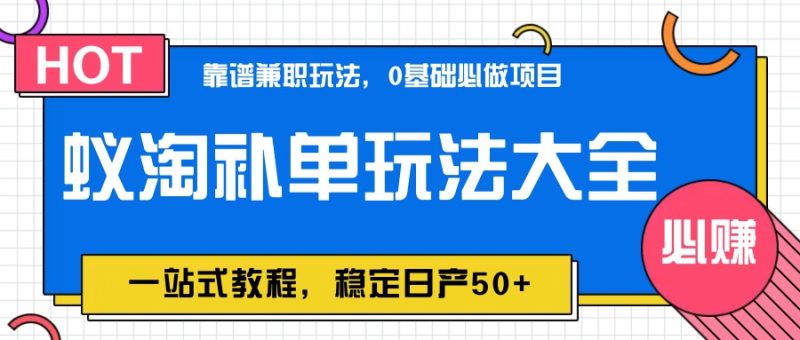 蚁淘补单玩法大全,一站式教程,稳定日产50+-老吴出海笔记