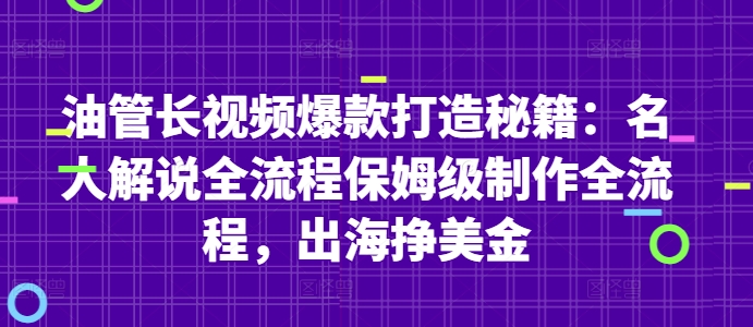 油管长视频爆款打造秘籍：名人解说全流程保姆级制作全流程，出海挣美金-老吴出海笔记