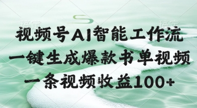 视频号AI智能工作流,一键生成爆款书单视频,一条视频收益100+【揭秘】-老吴出海笔记