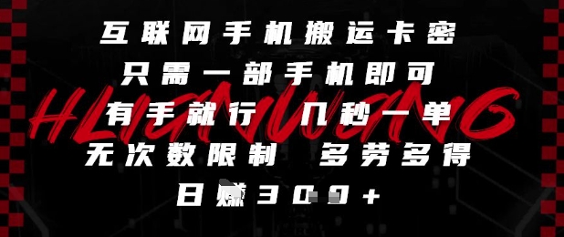 互联网手机搬运卡密,只需一部手机即可,有手就行,几秒一单,无次数限制,多劳多得,日入3张【揭秘】-老吴出海笔记