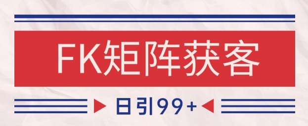 小红书某音FK赛道引流获客 自热矩阵日引200+【揭秘】-老吴出海笔记