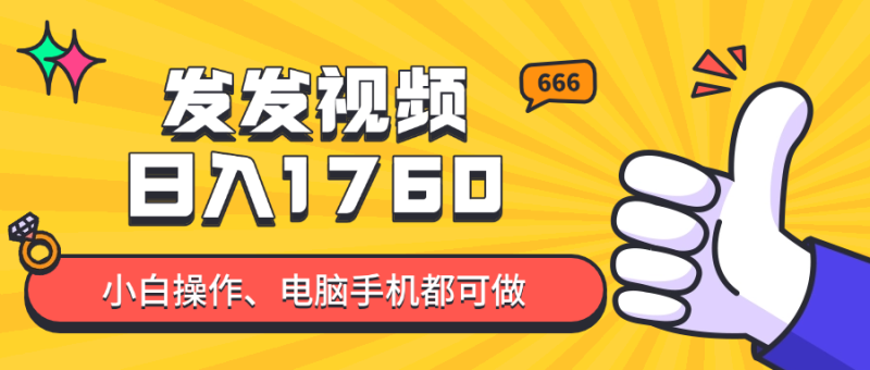发发视频就能日入四位数？抖音爆火项目，小白也能学会内含教程-老吴出海笔记