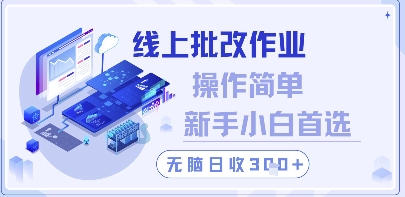 线上批改作业,操作简单新手小白首选,无脑日收300+【揭秘】-老吴出海笔记
