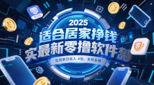 适合居家挣钱2025最新零撸软件，实测单日收入4张，多劳多得 一部手机即可操作【揭秘】-老吴出海笔记