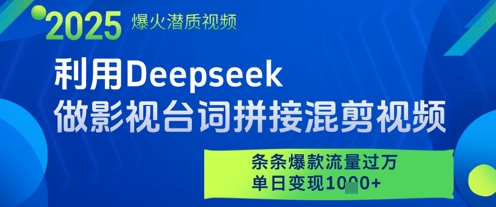 利用Deepseek做影视台词拼接混剪视频,条条爆款流量过W,单日变现多张-老吴出海笔记