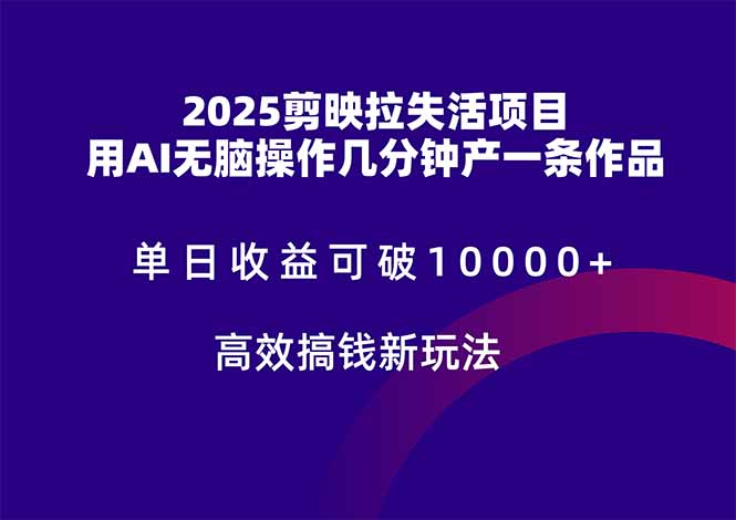 2025剪映拉失活项目,单日收益可破10000+,用AI无脑制作作品,高效搞...-老吴出海笔记