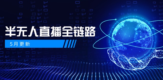 5月更新-半无人直播全链路:AI数字人+千川截流实战,女装选品与防违规...-老吴出海笔记
