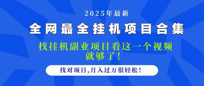 2025最全挂机项目合集 找项目看这一个视频就够了,做对项目月入过万很…-老吴出海笔记