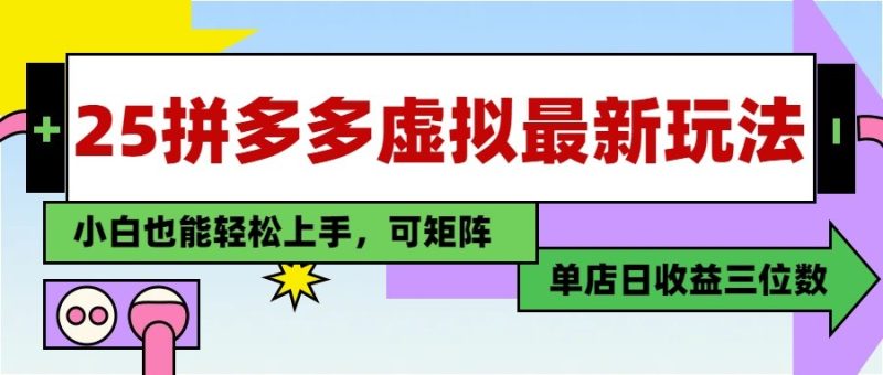 25最新拼多多虚拟电商,单店日入3位数, 小白也能快速上手,保姆级教程-老吴出海笔记