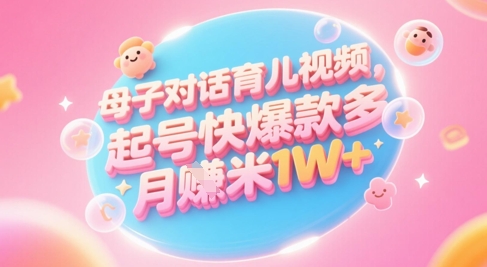 AI生成母子对话育儿类视频，起号快爆款多，小白宝妈轻松学，多渠道变现，月入1W+-老吴出海笔记