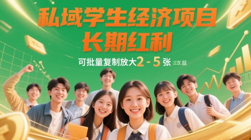 私域学生经济项目,长期红利,可批量复制放大,日收益2-5张-老吴出海笔记