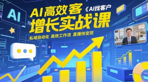 AI高效获客增长实战课，​AI找客户 私域自动化 高效工作流 直播快变现-老吴出海笔记
