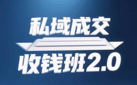 私域成交收钱班2.0，音频+逐字稿+思维导图-老吴出海笔记