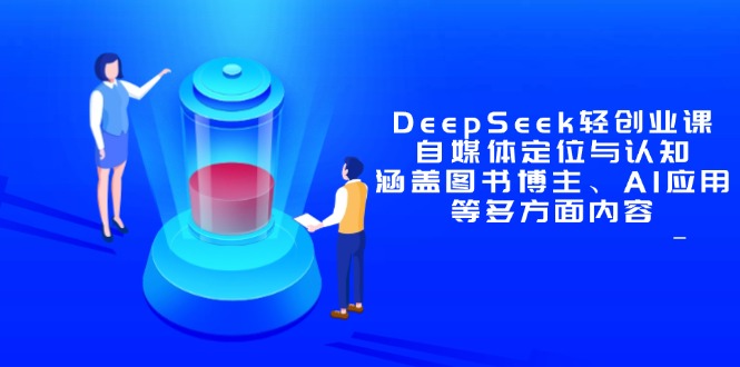 DeepSeek轻创业课：自媒体定位与认知，涵盖图书博主、AI应用等多方面内容-老吴出海笔记