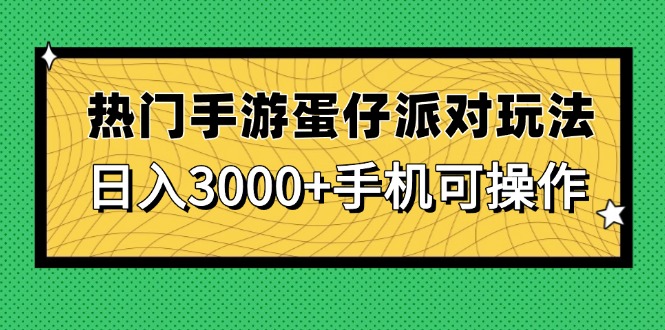 热门手游蛋仔派对玩法,日入3000+,手机可操作-老吴出海笔记