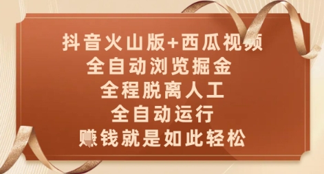 抖音火山版+西瓜视频双平台,全自动浏览掘金 ,全程脱离人工,全自动运行,挣米就是如此轻松【揭秘】-老吴出海笔记