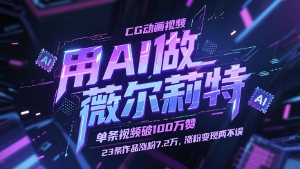 用AI做薇尔莉特CG动画视频,单条视频破100W赞,23条作品涨粉7.2W,涨粉变现两不误-老吴出海笔记