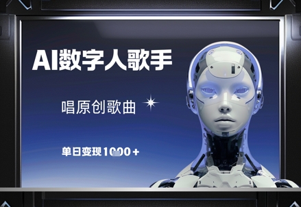 AI数字人歌手,唱原创歌曲,单日变现1k-老吴出海笔记