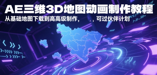 AE三维3D地图动画制作教程,从基础地图下载到高级制作,可过伙伴计划-老吴出海笔记