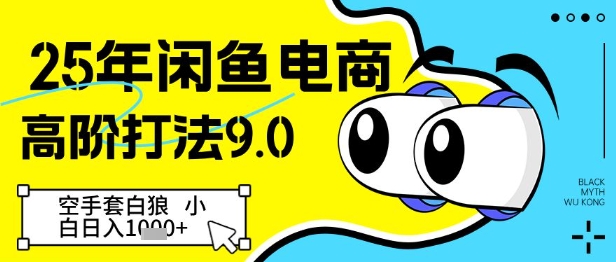 25年闲鱼电商高阶打法9.0，空手套白狼，小白日入几张-老吴出海笔记