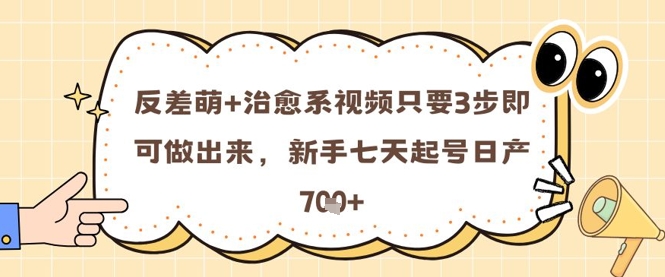 反差萌+治愈系视频只要3步即可做出来，新手七天起号日产7张-老吴出海笔记
