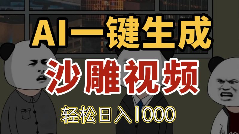 AI一键生成沙雕视频,一条视频千万播放,轻松日入1000-老吴出海笔记
