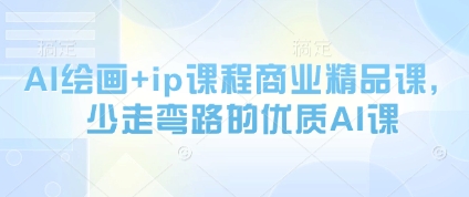 AI绘画+ip课程商业精品课,少走弯路的优质AI课-老吴出海笔记