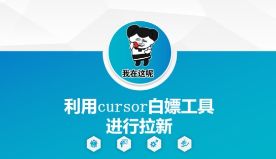 利用cursor白嫖工具进行拉新-老吴出海笔记