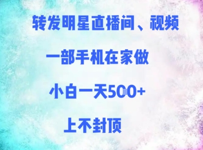 转发明星直播间、视频,一部手机在家做,小白一天多张,上不封顶-老吴出海笔记