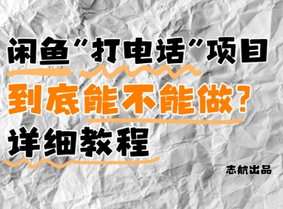 闲鱼新风口！手把手教你靠'打电话'月入5K+(附避坑指南)小白看完立马上手！-老吴出海笔记