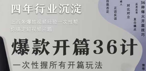 爆款开篇36计2.0,爆款短视频,一次性掌握所有开篇玩法-老吴出海笔记