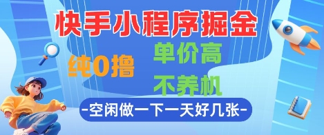 快手小程序掘金，纯0撸，单价高不养机 利用空闲时间做一做，一天好几张【揭秘】-老吴出海笔记