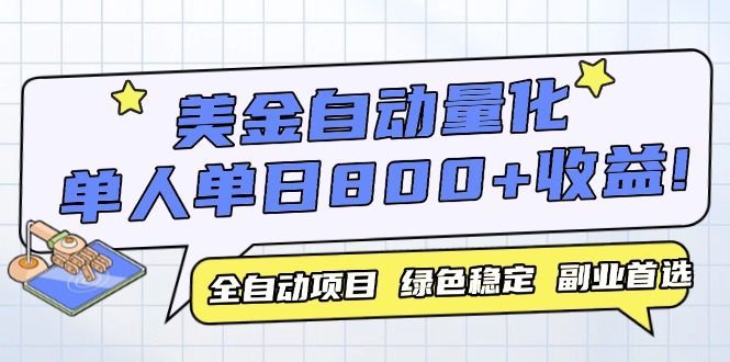 美金自动量化,全自动带跑,单设备轻松躺赚800+,我愿称今年最牛逼项目...-老吴出海笔记