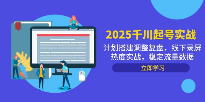 2025千川起号实战,计划搭建调整复盘,线下录屏热度实战,稳定流量数据-老吴出海笔记