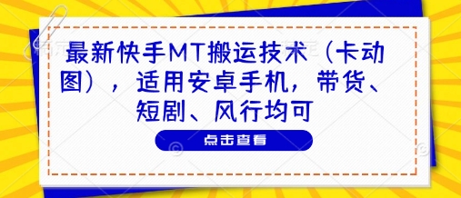 最新快手MT搬运技术(卡动图),适用安卓手机,带货、短剧、风行均可-老吴出海笔记